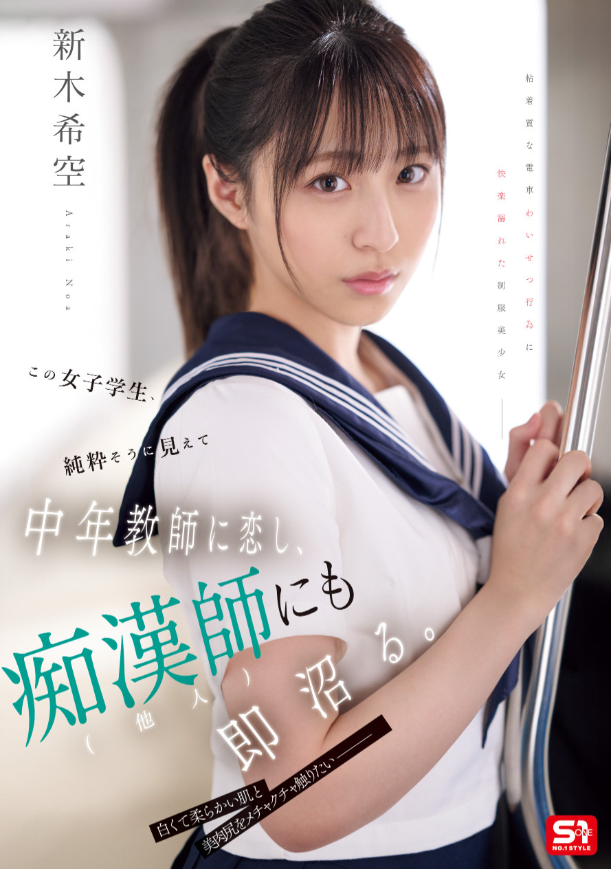 新木希空作品SONE-864发布！钻石少女成熟了！电车痴汉NTR老师！-图片1