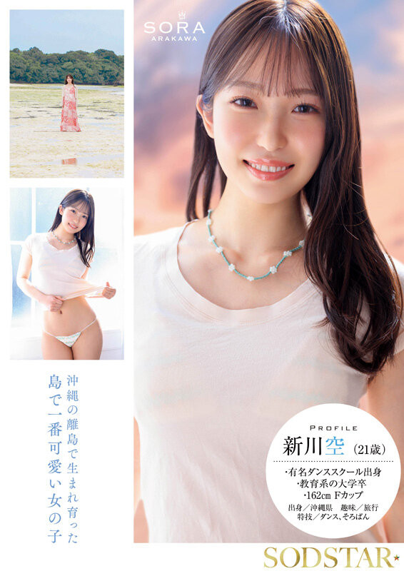 新川空出道作品START-369发布！SODSTAR超新星报到！沖縄的舞姬不做老师要当老湿姬！-图片4