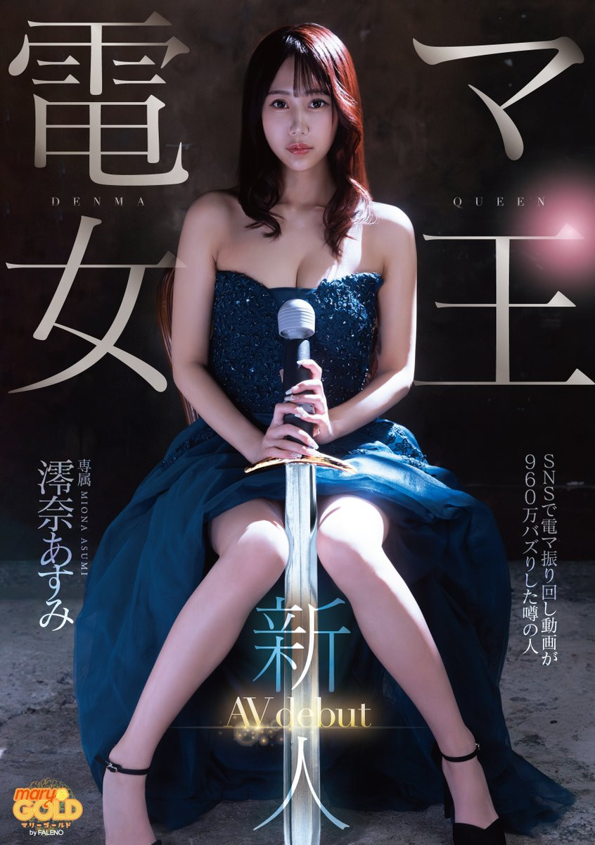 澪奈あすみ(澪奈明日见)出道作品MGOLD-045发布！短影音有接近千万触及！知名的按摩棒女王出道了！-图片1