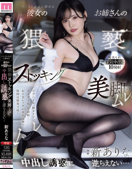 パンスト会社に勤める彼女のお姉さんの猥褻ストッキング美脚のムレムレ中出し誘惑に逆らえない… 新ありな