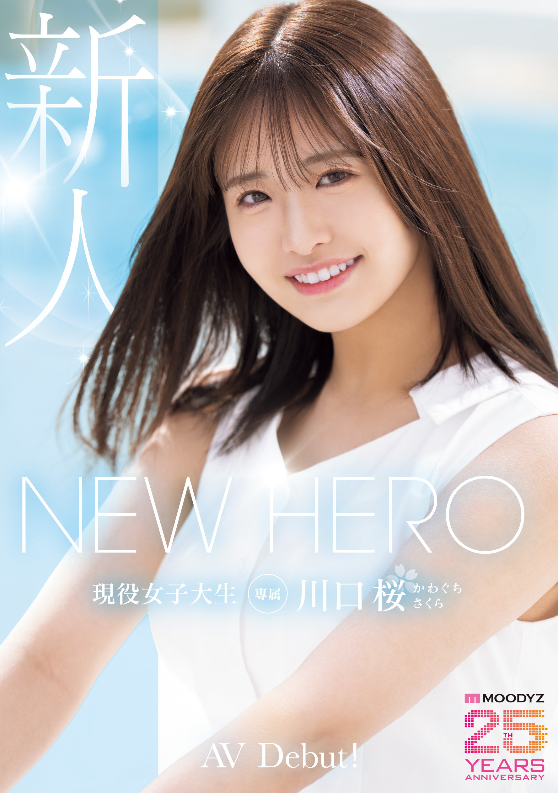 川口桜(川口樱)出道作品MIDA-300发布！New Hero降临！满分美少女新鲜登场！-图片1