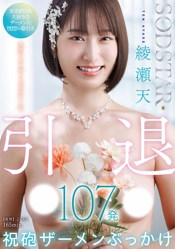 綾瀬天(绫濑天)引退作品START-400发布！SOD STAR送她107发精弹！-图片1