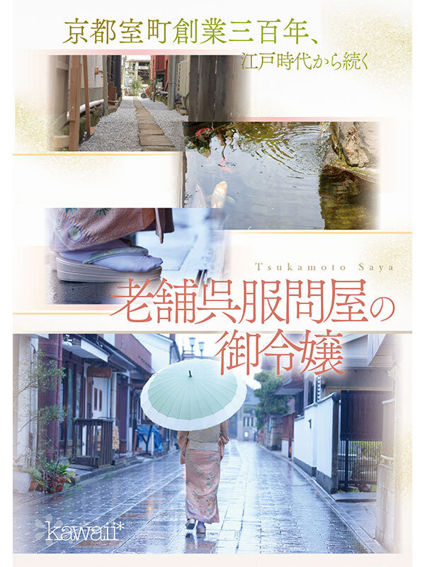 塚本さや(塚本沙耶)出道作品CAWD-866发布！可爱社出手！百年和服老铺的千金小姐变下流了！-图片2
