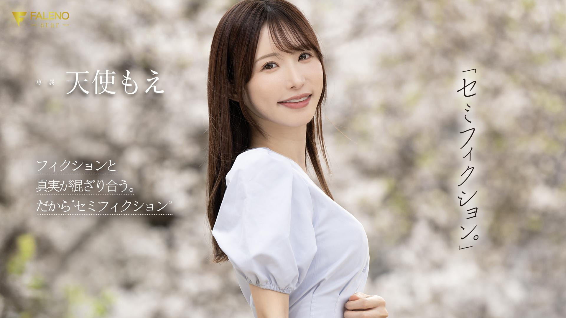 天使もえ(天使萌)作品FNS-093发布！在引退作发表后才能公开的作品⋯这是她最后的波纹？-图片1