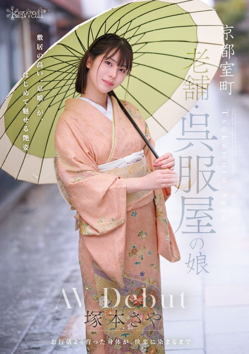 塚本さや(塚本沙耶)出道作品CAWD-866发布！可爱社出手！百年和服老铺的千金小姐变下流了！-图片1