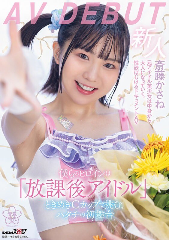 斎藤かさね(斋藤花纱音)作品SDMUA-090发布！曾经当过偶像的她睽违一年重返淫光幕人生初解禁！-图片2