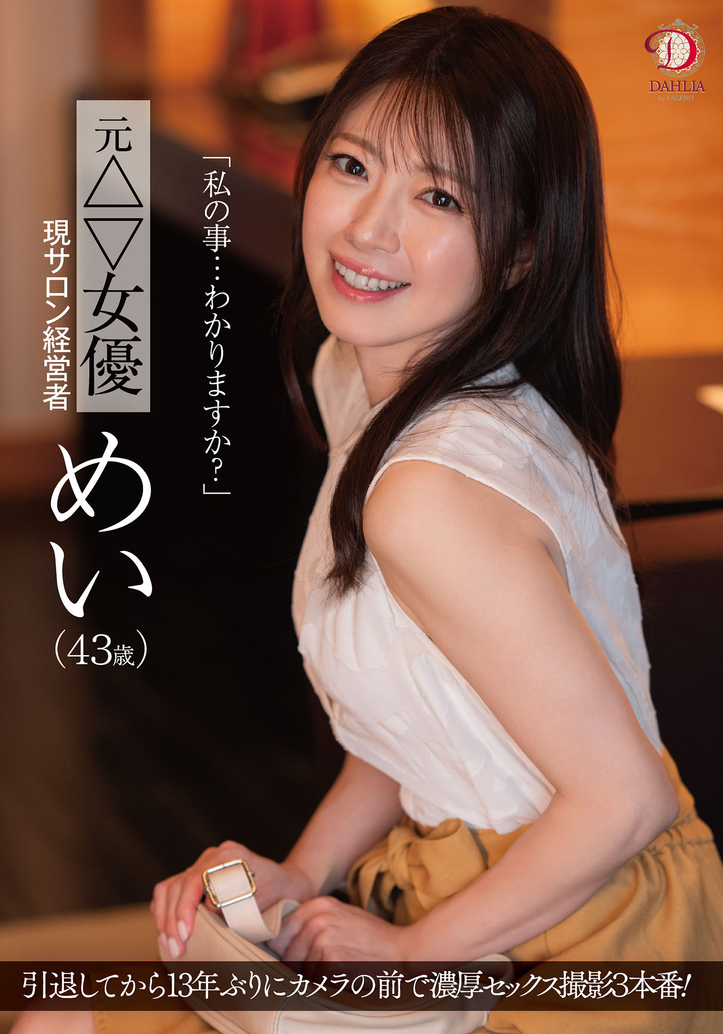めい(芽衣)作品DLDSS-423发布！睽违12年的大复活！43岁、前顶级美少女的她回来啦！-图片1