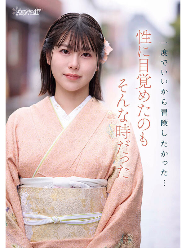 塚本さや(塚本沙耶)出道作品CAWD-866发布！可爱社出手！百年和服老铺的千金小姐变下流了！-图片4