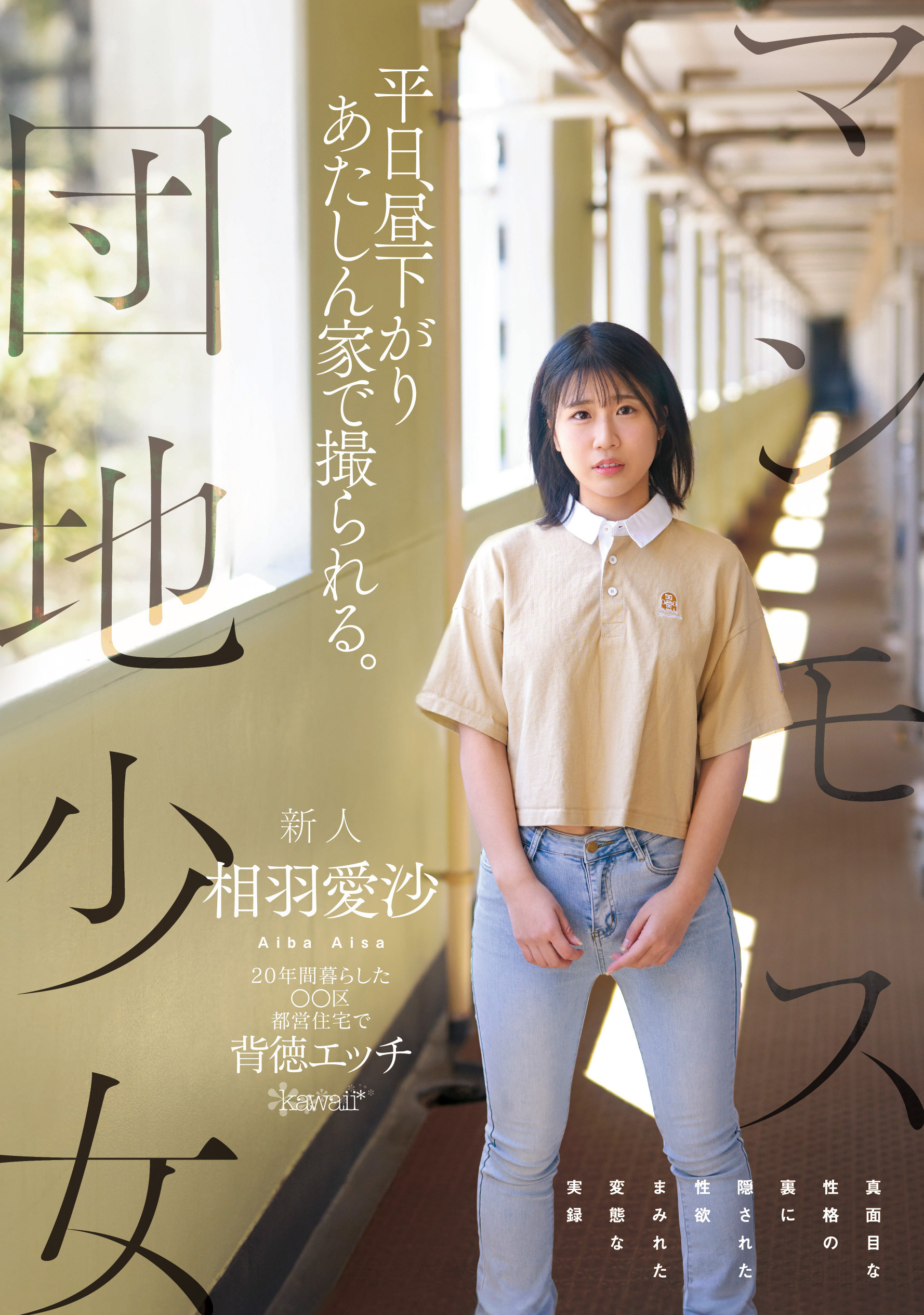 相羽愛沙(相羽爱沙)出道作品CAWD-875发布！喜欢找人回家打炮！住在国宅的普通少女性癖异于常人！-图片1