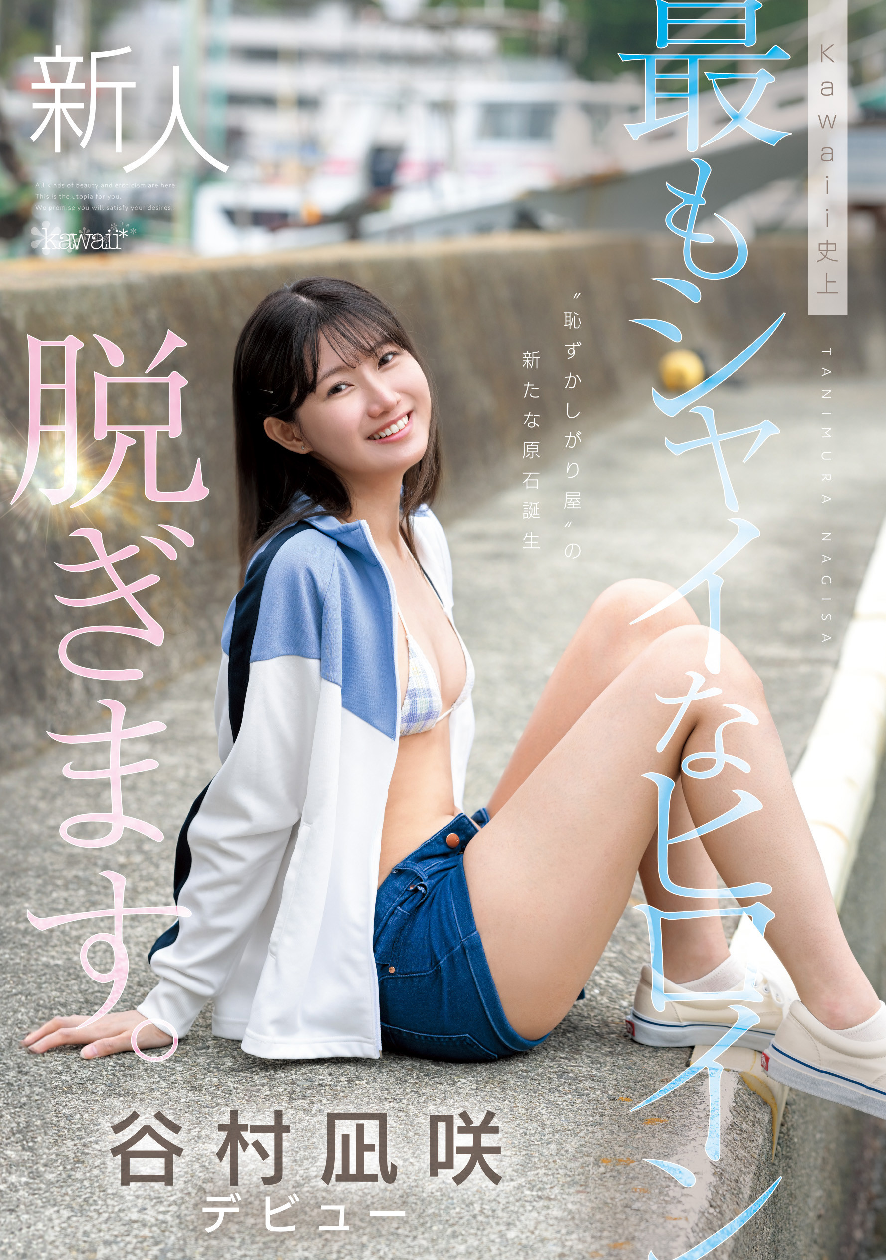 谷村凪咲出道作品CAWD-879发布！终于脱了！可爱社史上最害羞的新人、现身！-图片1