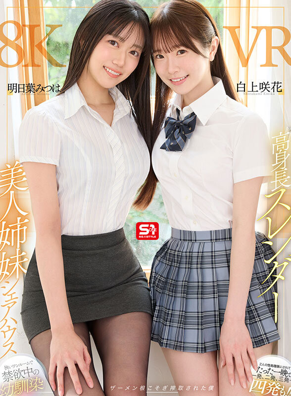 明日葉みつは(明日叶三叶)、白上咲花共演作品SIVR-443发布！姐妹共演！她们让你一晚打四发！-图片1