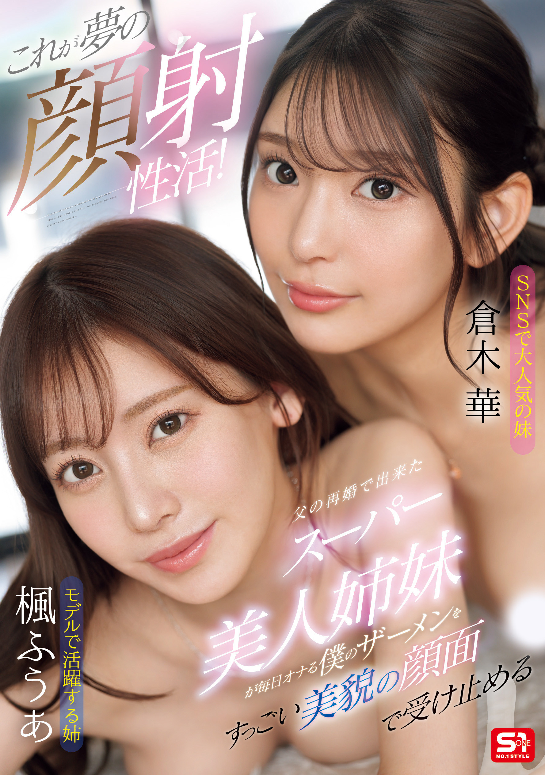 楓ふうあ(枫富爱)、倉木華(仓木华)共演作品SONE-918发布！模特儿等级的共演！她们联手榨干男优！-图片1