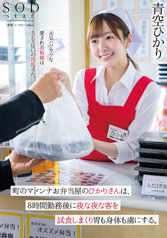 町のマドンナお弁当屋のひかりさんは8時間勤務後に夜な夜な客を試食しまくり胃も身体も虜にする。青空ひかり 1