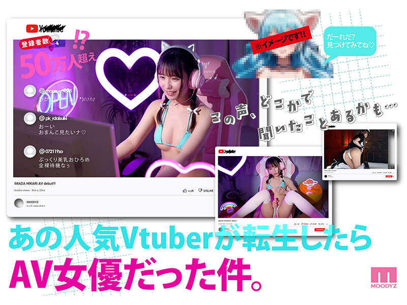 今田光出道作品MIFD-663发布！片商征才大胜利！50万订阅的VTuber拍A片！-图片3