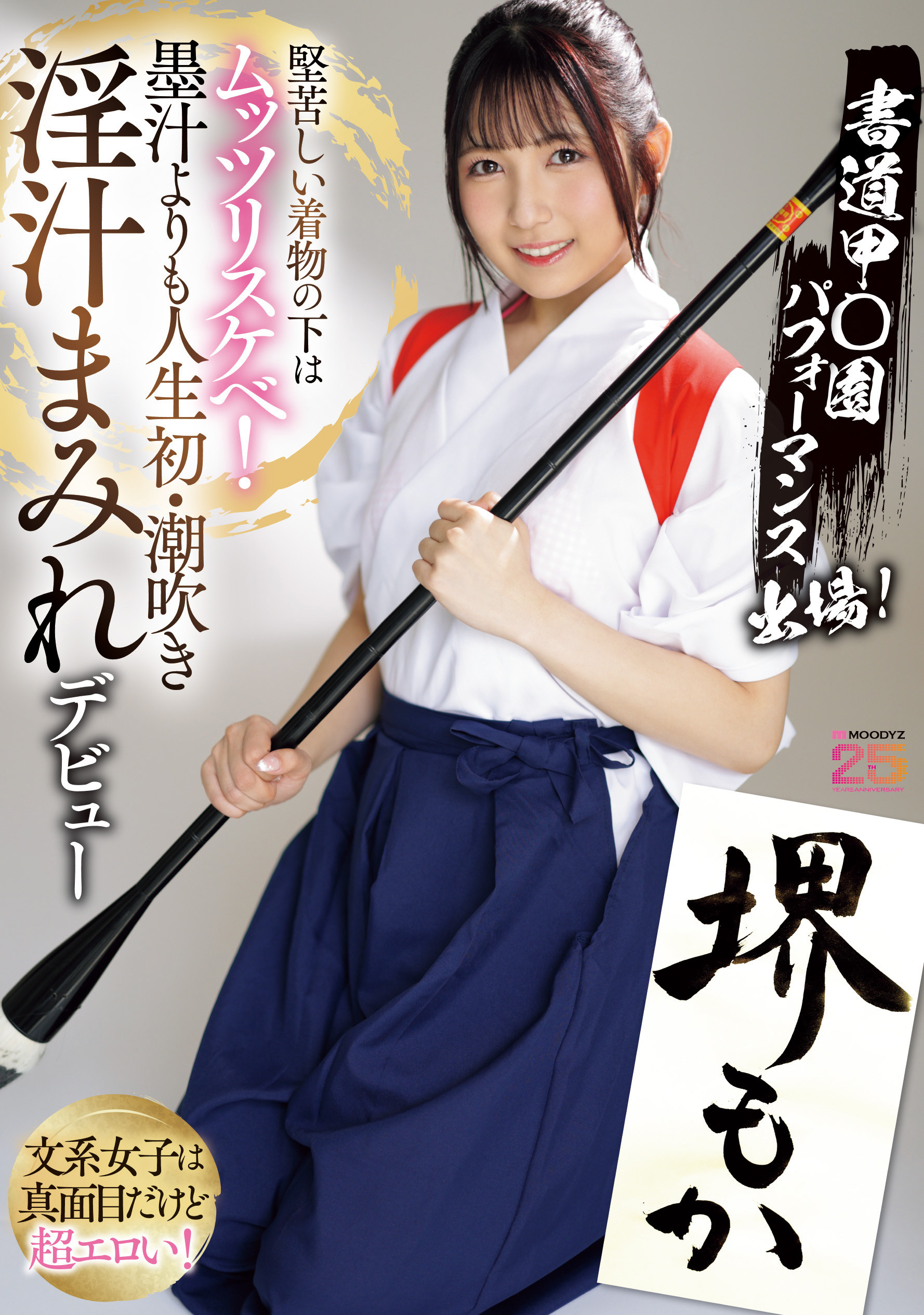 堺もか(堺萌花)出道作品MIFD-660发布！有墨水还有潮汁！书法家的她第一次当女优就上手！-图片1