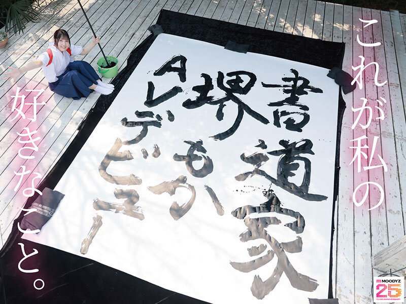 堺もか(堺萌花)出道作品MIFD-660发布！有墨水还有潮汁！书法家的她第一次当女优就上手！-图片2