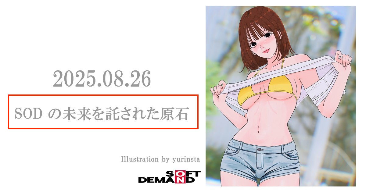 倒数计时！让SOD托付未来的「原石女优」8月26日亮相！-图片2