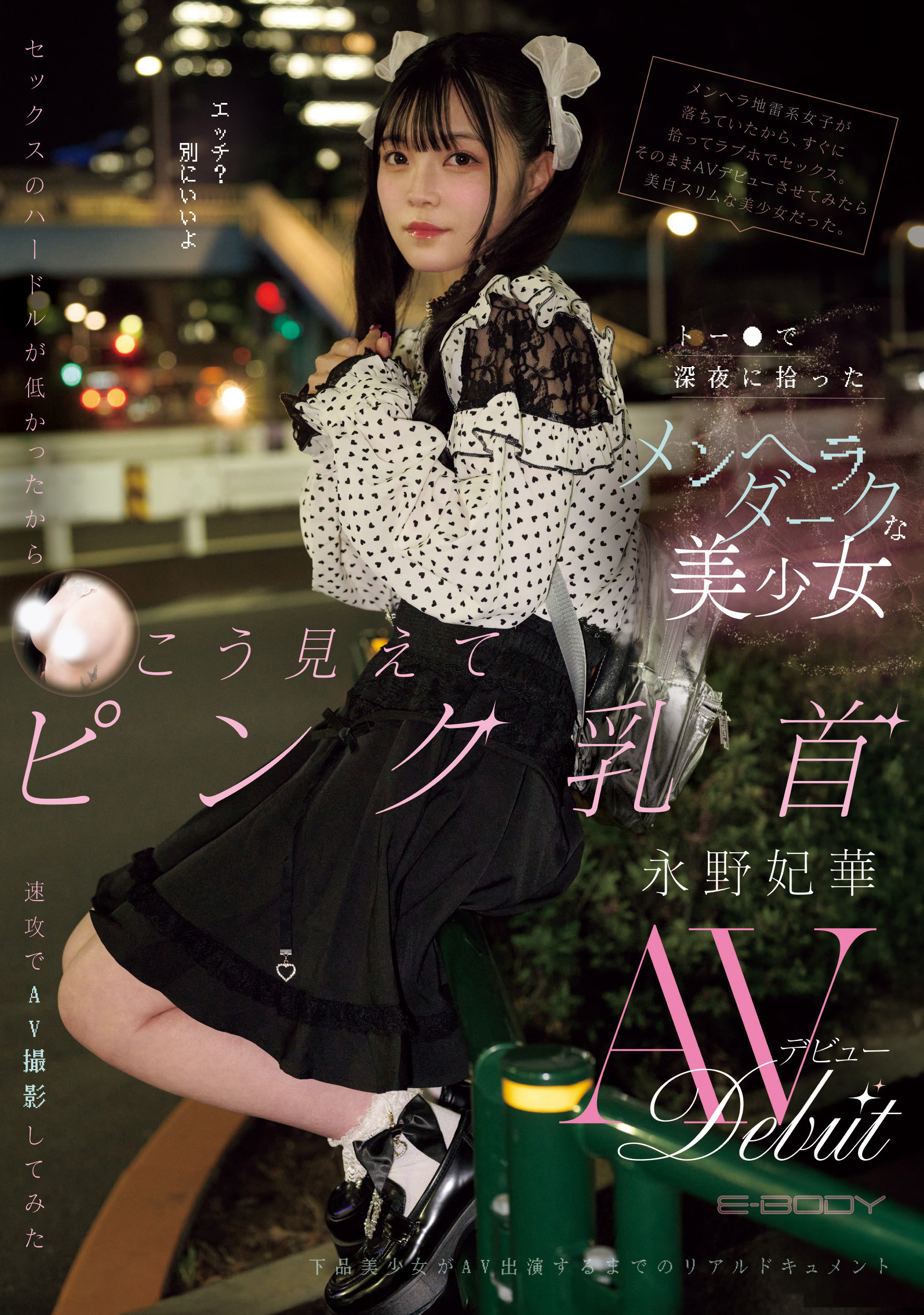 永野妃華(永野妃华)出道作品EBWH-272发布！在新宿街头发掘的地雷妆粉红奶头！她前进淫光幕找干爹！-图片1