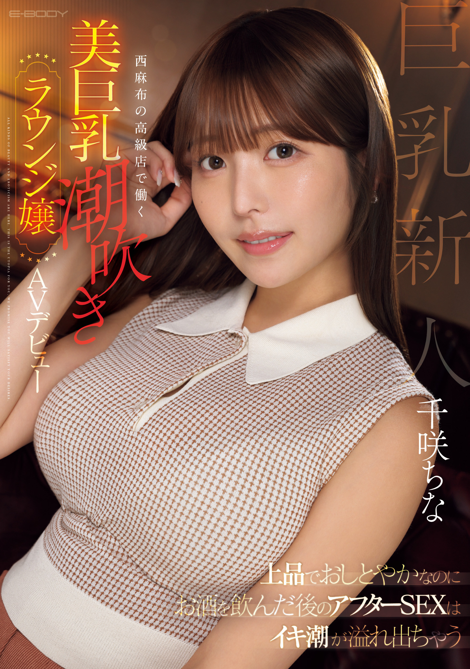 千咲ちな(千咲知奈)出道作品EBWH-241发布！170公分G罩杯！她就是9月的最强BODY！-图片1