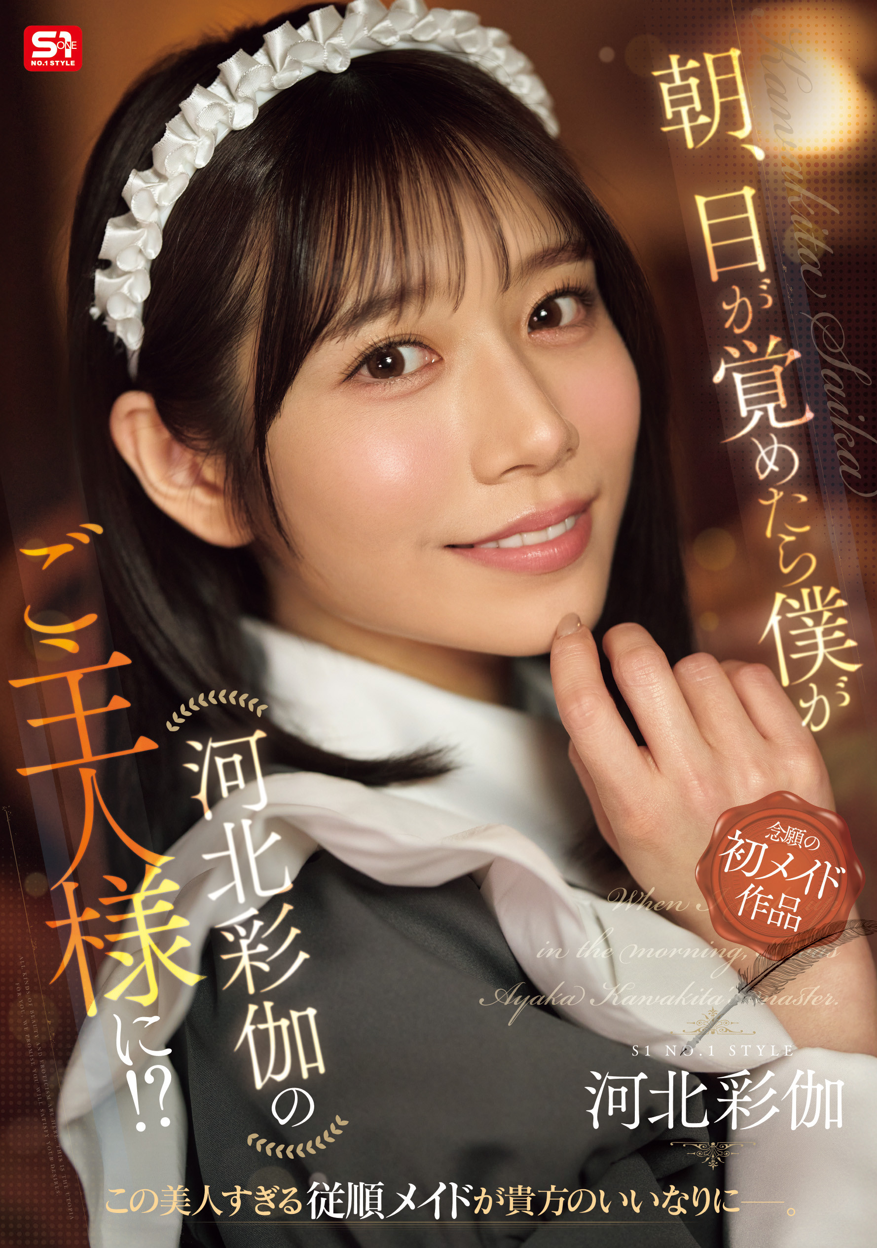 河北彩伽作品SONE-817发布！她第一次当了女仆，在异世界里一直被搞-图片1