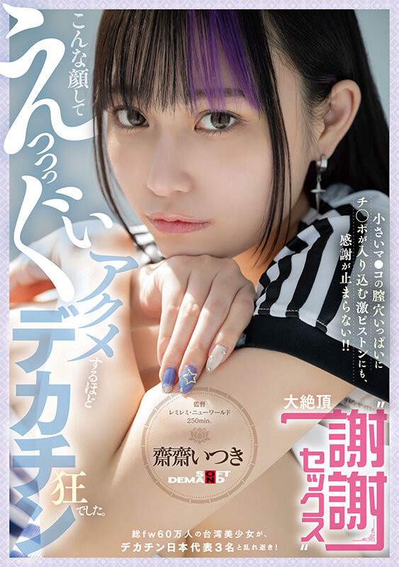 齋齋いつき(斋斋树)作品FTAV-011发布！单挑日本三大巨炮！台湾女优大绝顶谢谢Sex！-图片1