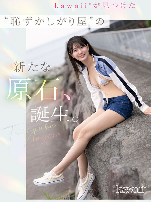 谷村凪咲出道作品CAWD-879发布！终于脱了！可爱社史上最害羞的新人、现身！-图片2