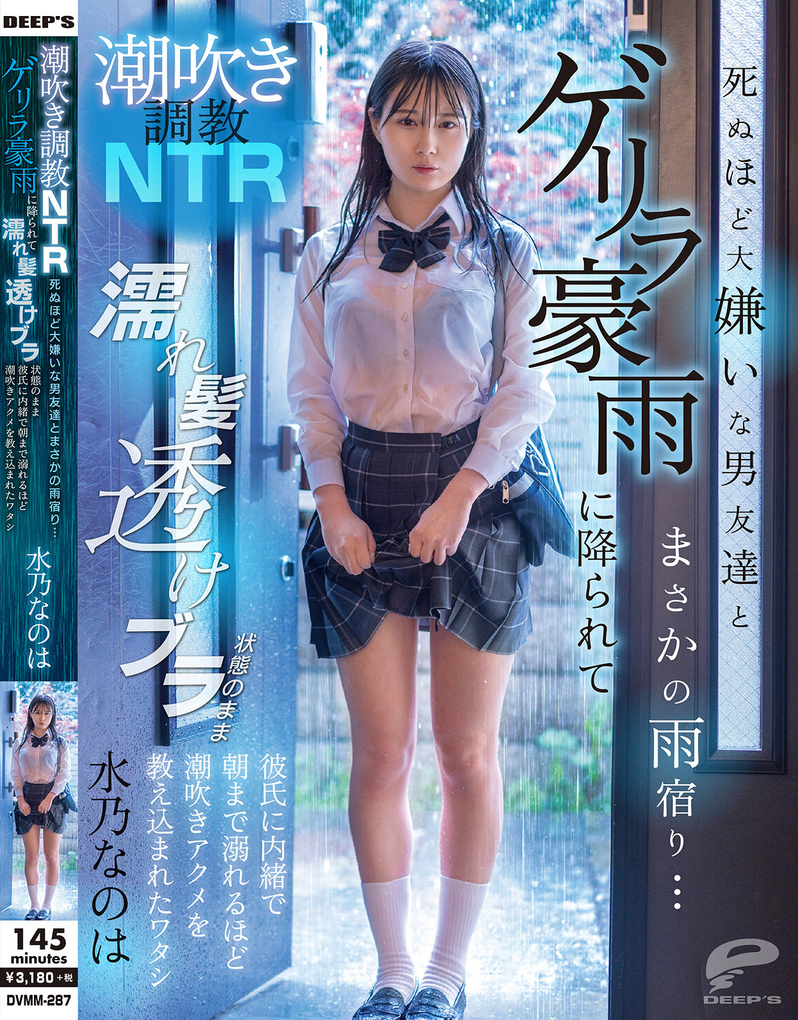 潮吹き調教NTR 死ぬほど大嫌いな男友達とまさかの雨宿り…ゲリラ豪雨に降られて濡れ髪透けブラ状態のまま彼氏に内緒で朝まで溺れるほど潮吹きアクメを教え込まれたワタシ 水乃なのは