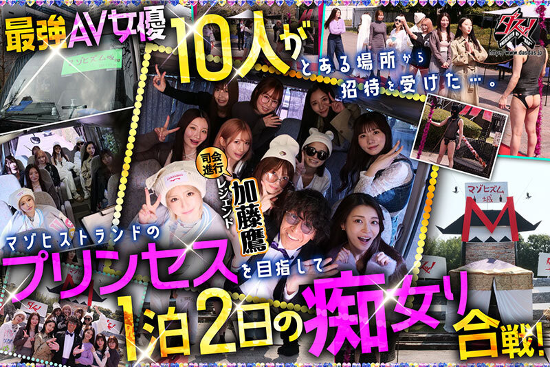 18位女优共演作品DASS-778发布！满坑满谷的M男吃到饱！超级大共演要选出痴女王！-图片3