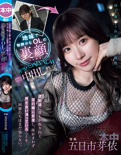 五日市芽依作品HMN-735发布！土味上班族下班后竟是恶魔肉食女！每天狩猎男人玩中出-图片1