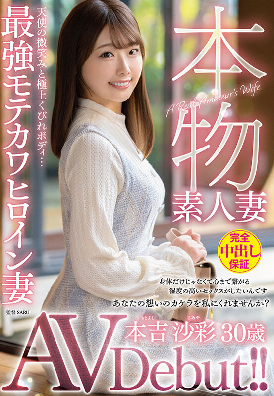 本物素人妻AV Debut！！天使の微笑みと極上くびれボディ…最強モテカワヒロイン妻 本吉沙彩 1