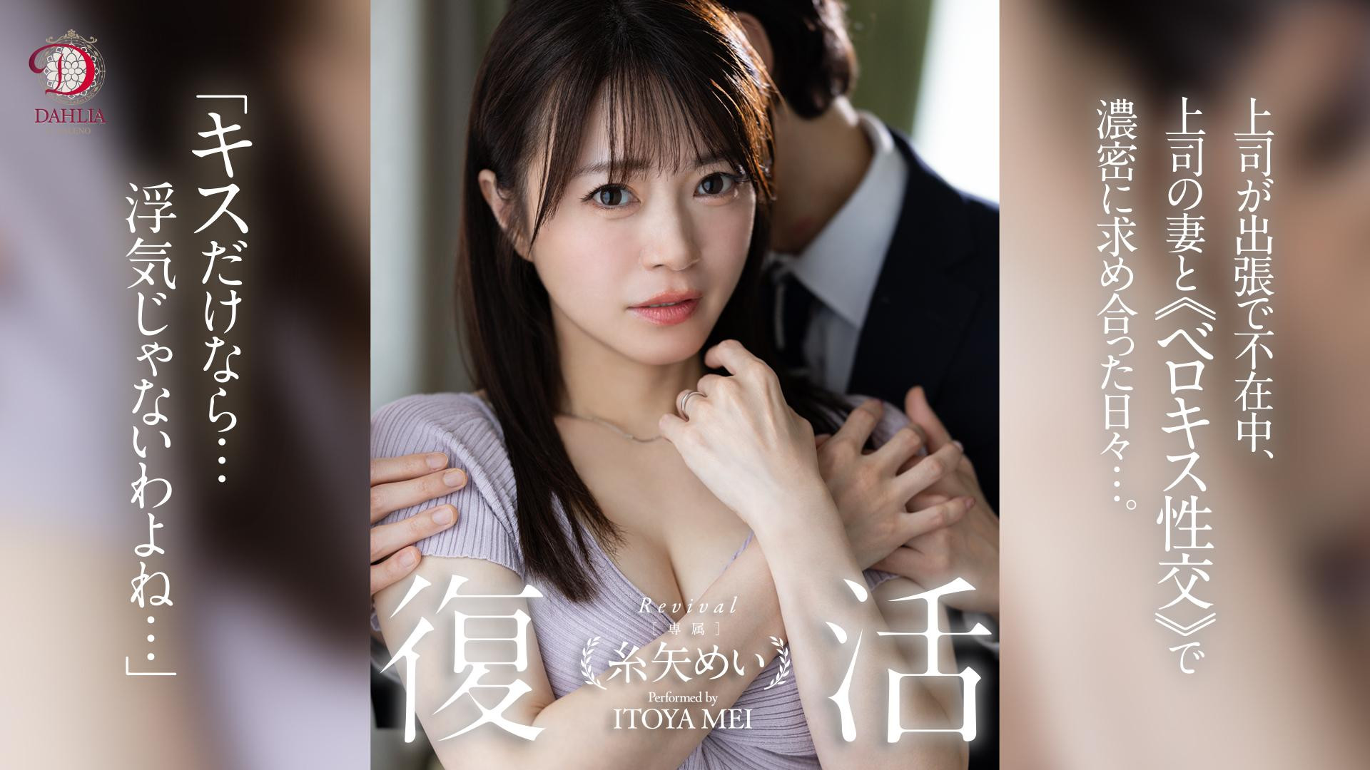 糸矢めい(糸矢芽衣)作品DLDSS-438发布！和AV第一帅蓝井优太偷情后⋯她完全复活了！-图片1