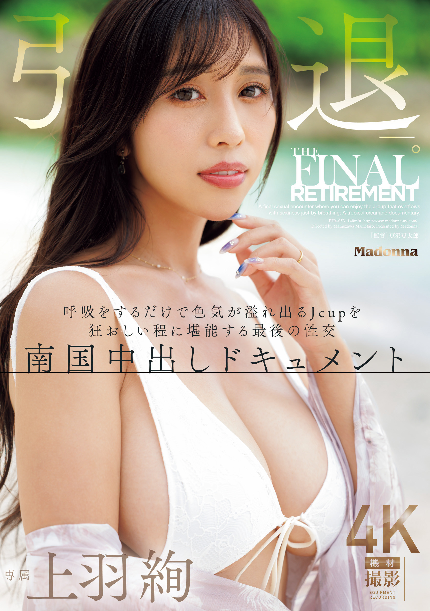 上羽絢(上羽绚)引退作品JUR-053发布！她AV最终战选在「那里」啪啪啪！-图片1