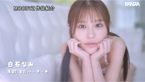 白石なみ(白石奈美)出道作品MIDA-419发布！10年才有一人、可爱与好色的综合体！只做过3次的她是天才！-图片8