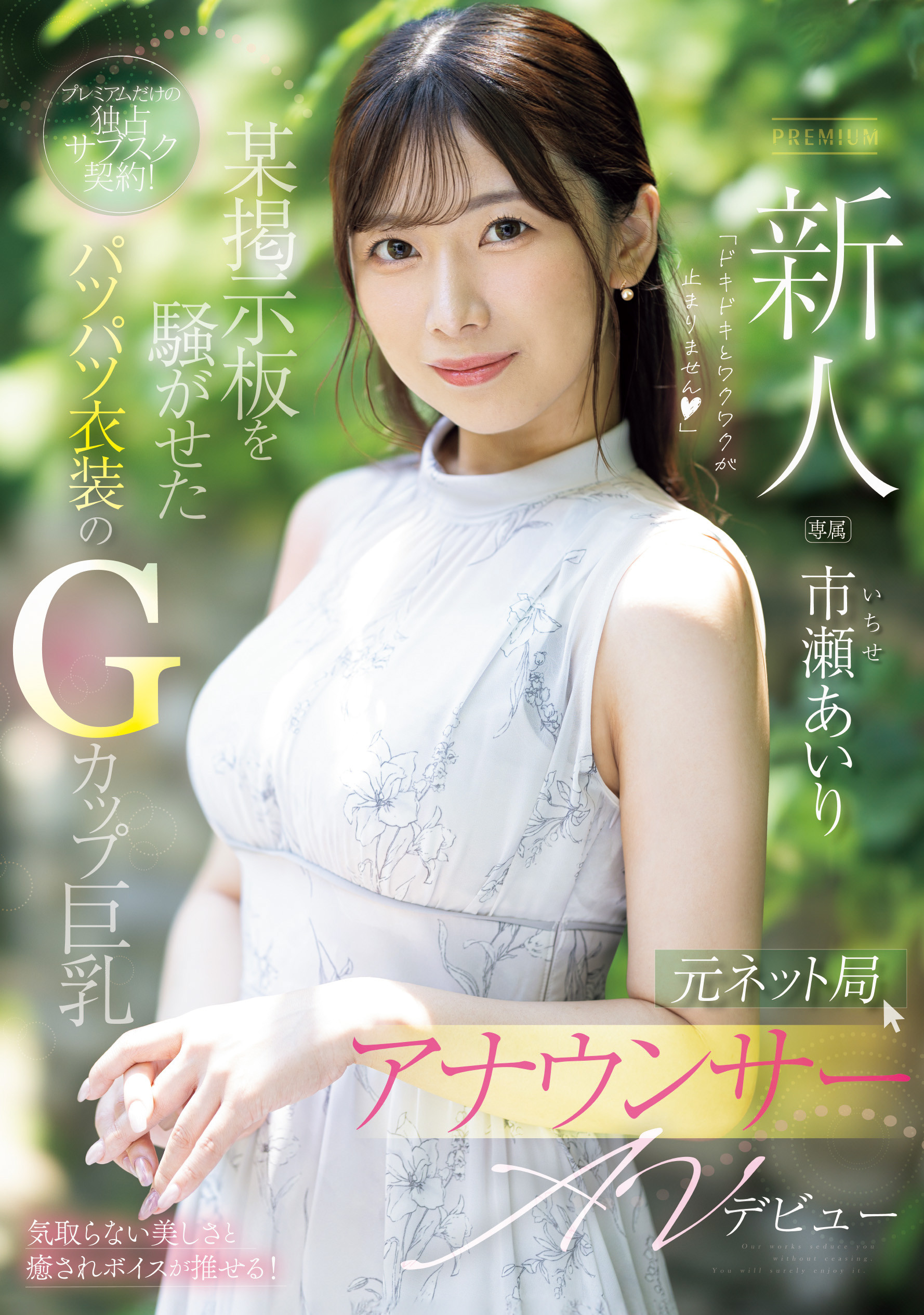 市瀬あいり(市濑爱梨)出道作品PRED-822发布！G罩杯非常膨胀！网路电视台的气质女主播拍A片！-图片1