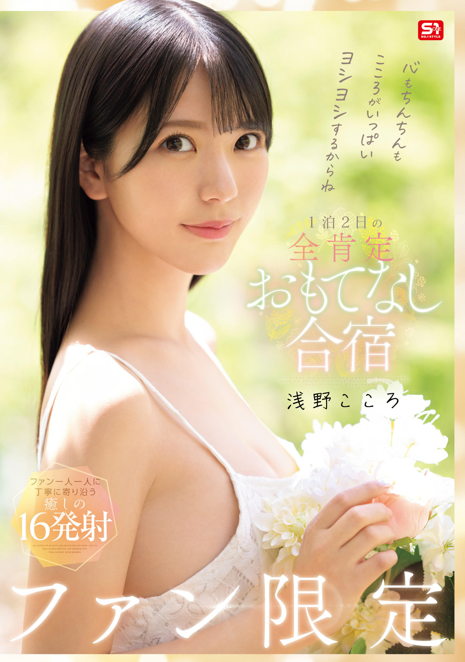 浅野こころ(浅野心)作品SONE-943发布！最唯美的感谢祭！她化身大天使治疗「粉丝」-图片1