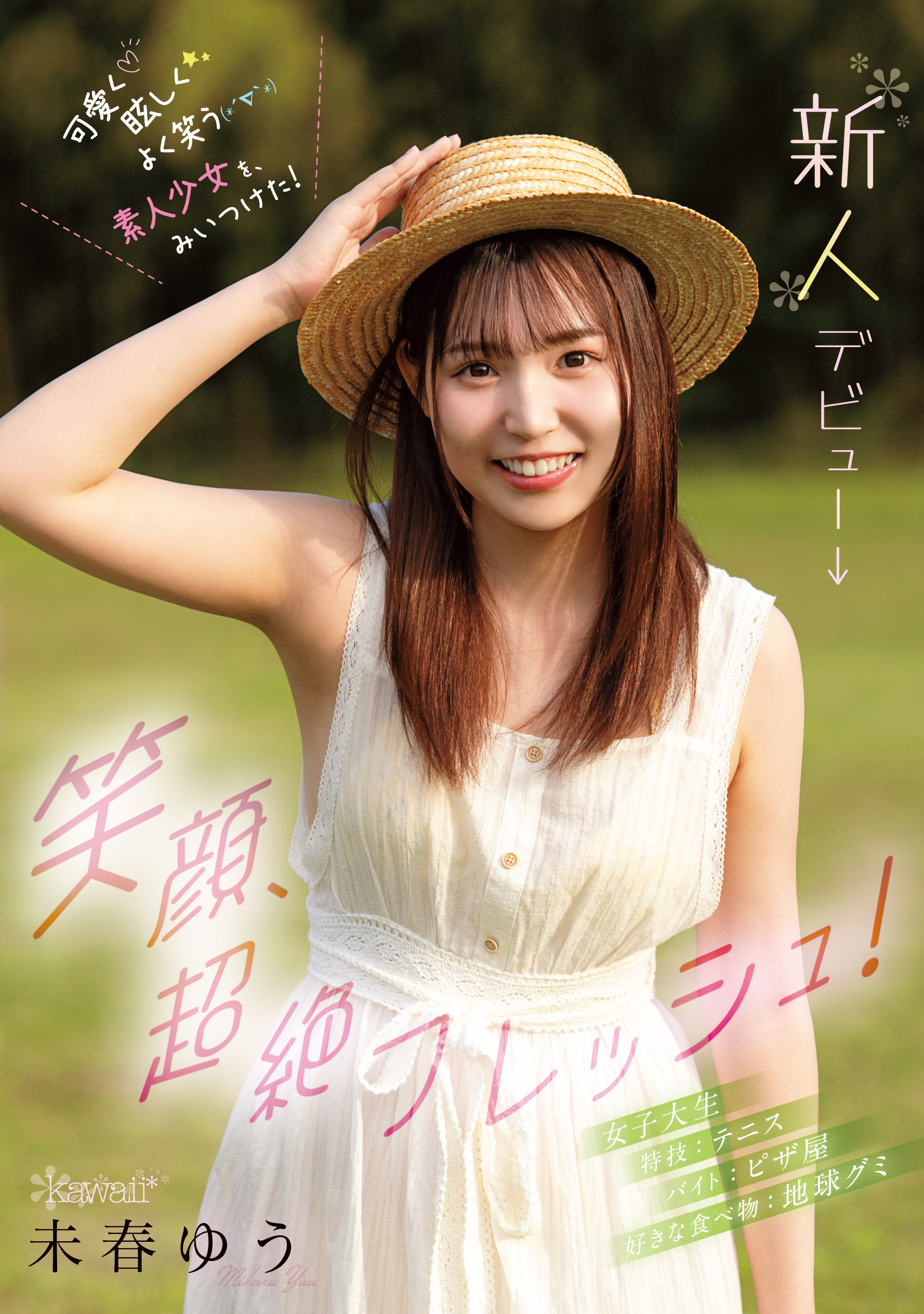 未春ゆう(未春优)出道作品CAWD-894发布！笑颜无双、超绝Fresh！她是11月最强素人少女！-图片1