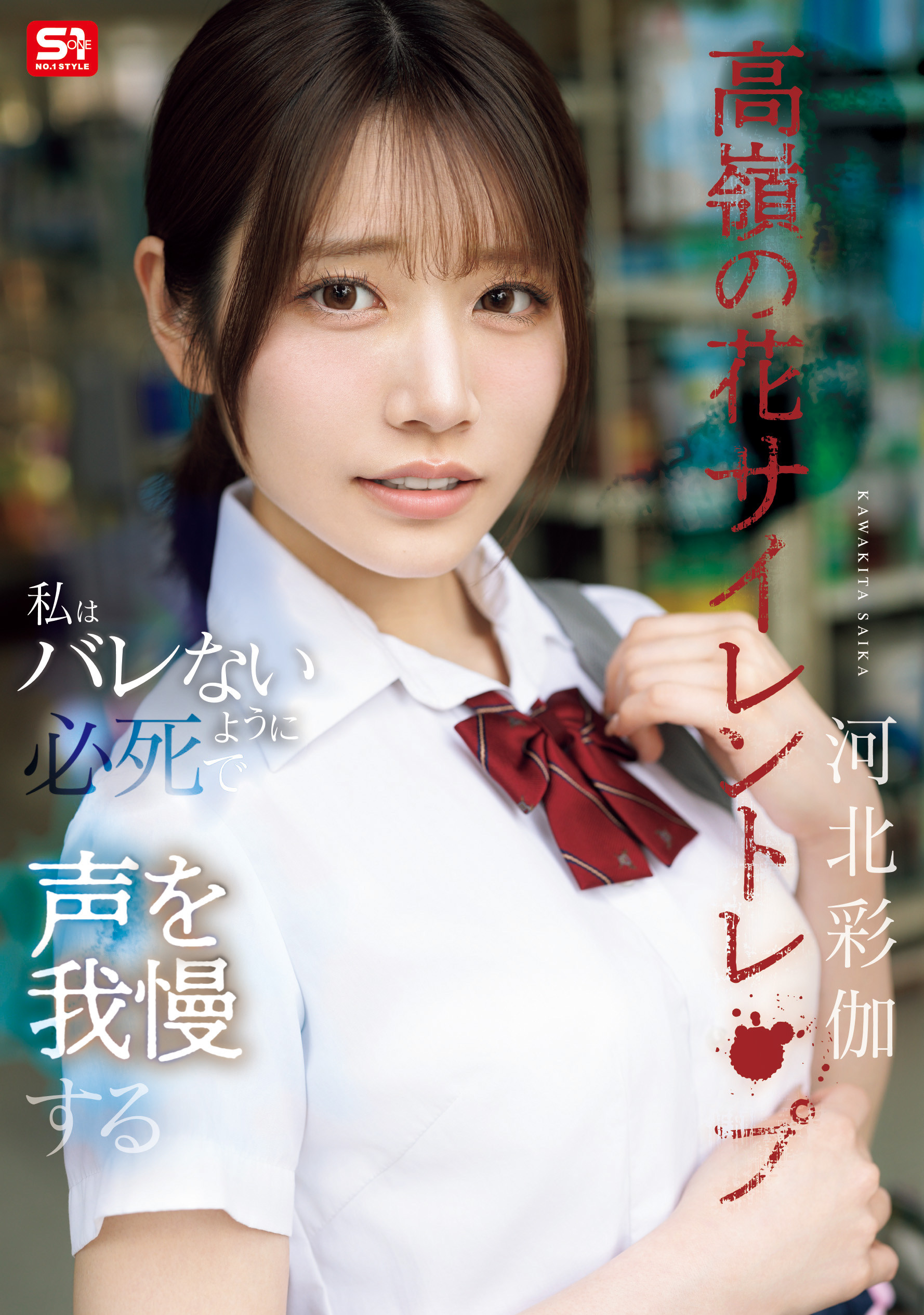 河北彩伽作品SNOS-003发布!上了八卦杂志后⋯她马上穿排球球衣演出!-图片1