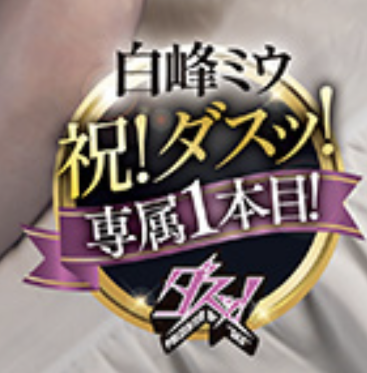 白峰ミウ(白峰美羽)作品DASS-805发布！虽然很讨厌中田一平！但还是被他干到爽！-图片2