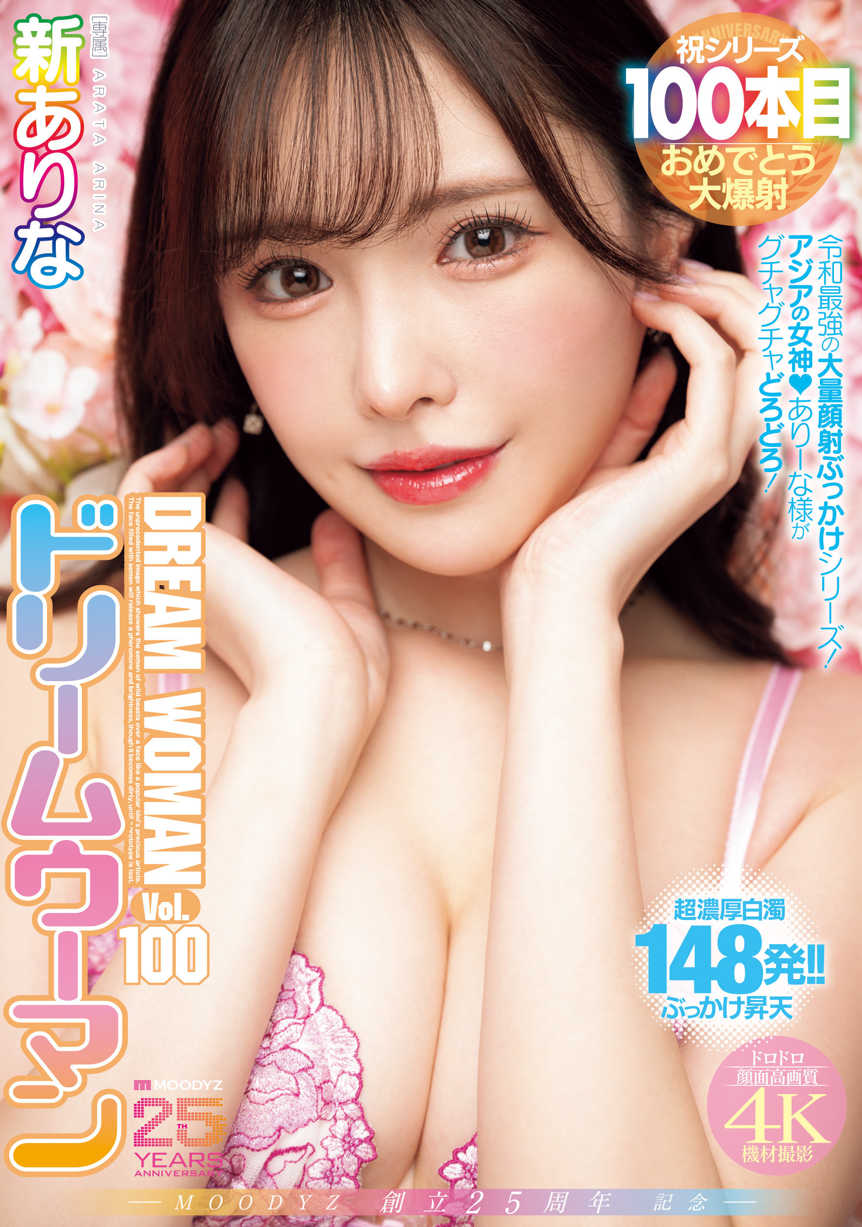 新ありな(新有菜)作品MIDA-400发布！梦想的女人100号！她被狂轰148发精弹！-图片1
