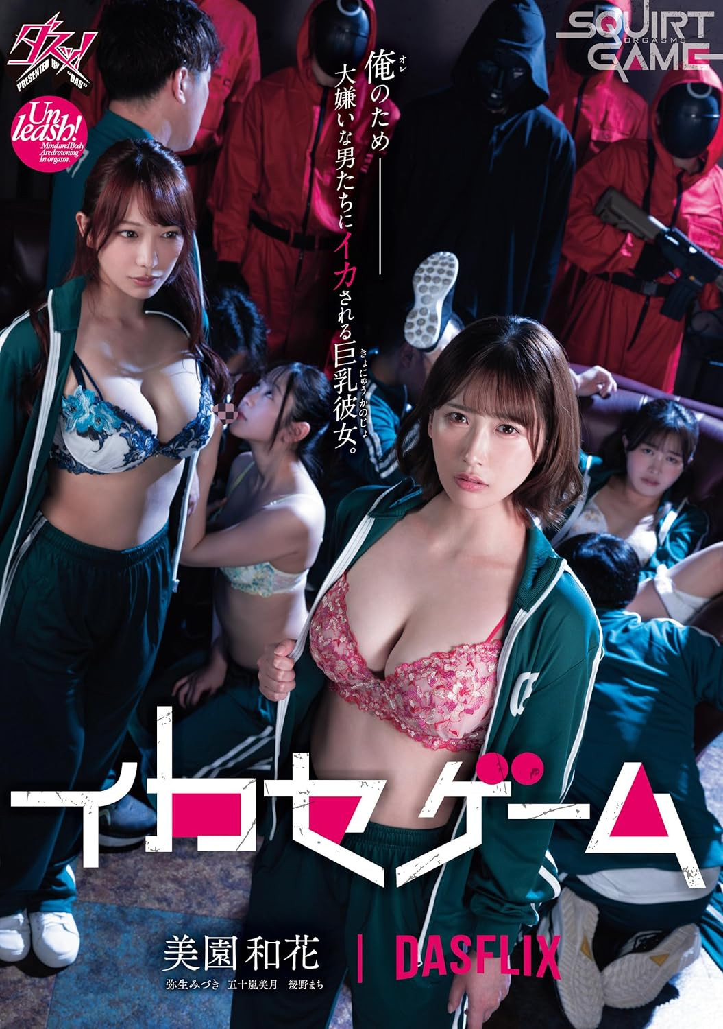 暗黑版鱿鱼游戏女主角！美园和花演出的感想是？-图片1