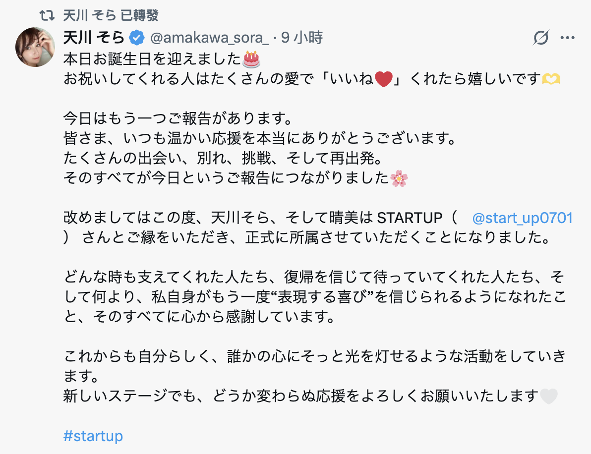 签了新的经纪公司！天川そら(天川空)要重返战场？-图片2