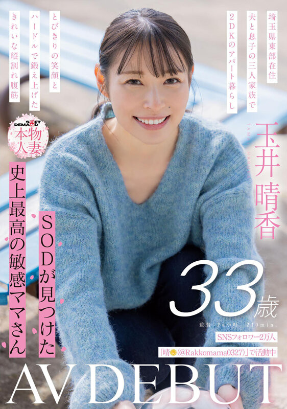 玉井晴香出道作品SDNM-517发布！被冷落了10年的网红！她是SOD史上最敏感的阿母！-图片1