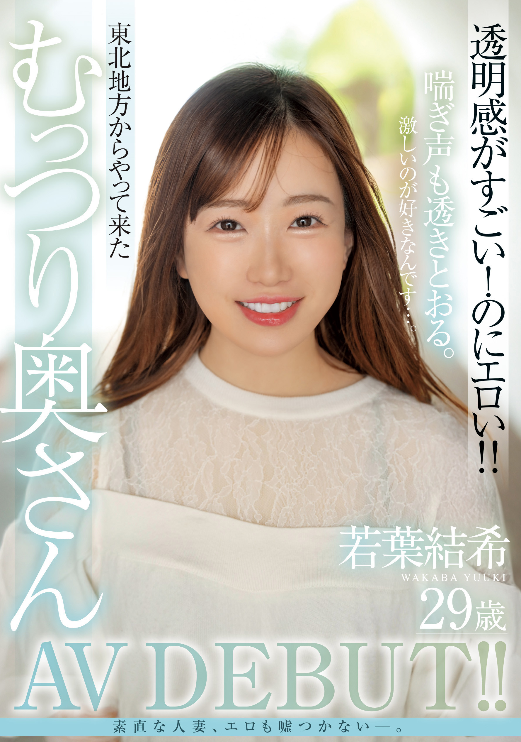 若葉結希(若叶结希)出道作品MFYD-052发布！这位才刚出道的29岁人妻竟然是引退的Youtuber？！-图片1
