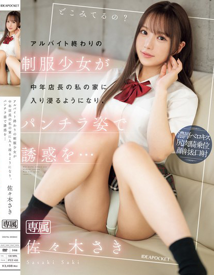 アルバイト終わりの制服少女が中年店長の私の家に入り浸るようになり、パンチラ姿で誘惑を… 佐々木さき