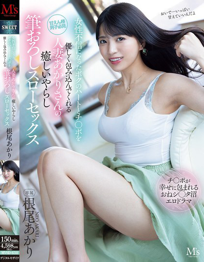 根尾あかり(根尾明里)作品MVSD-630发布!人妻用身体进行温柔的治愈,又色又下流的慢速脱处SEX-图片1