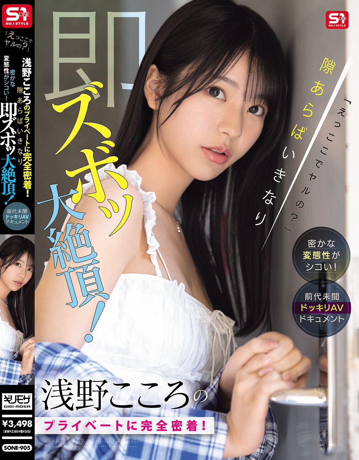 「えっここでヤルの？」密かな変態性がシコい！浅野こころのプライベートに完全密着！隙あらばいきなり即ズボッ大絶頂！前代未聞ドッキリAVドキュメント