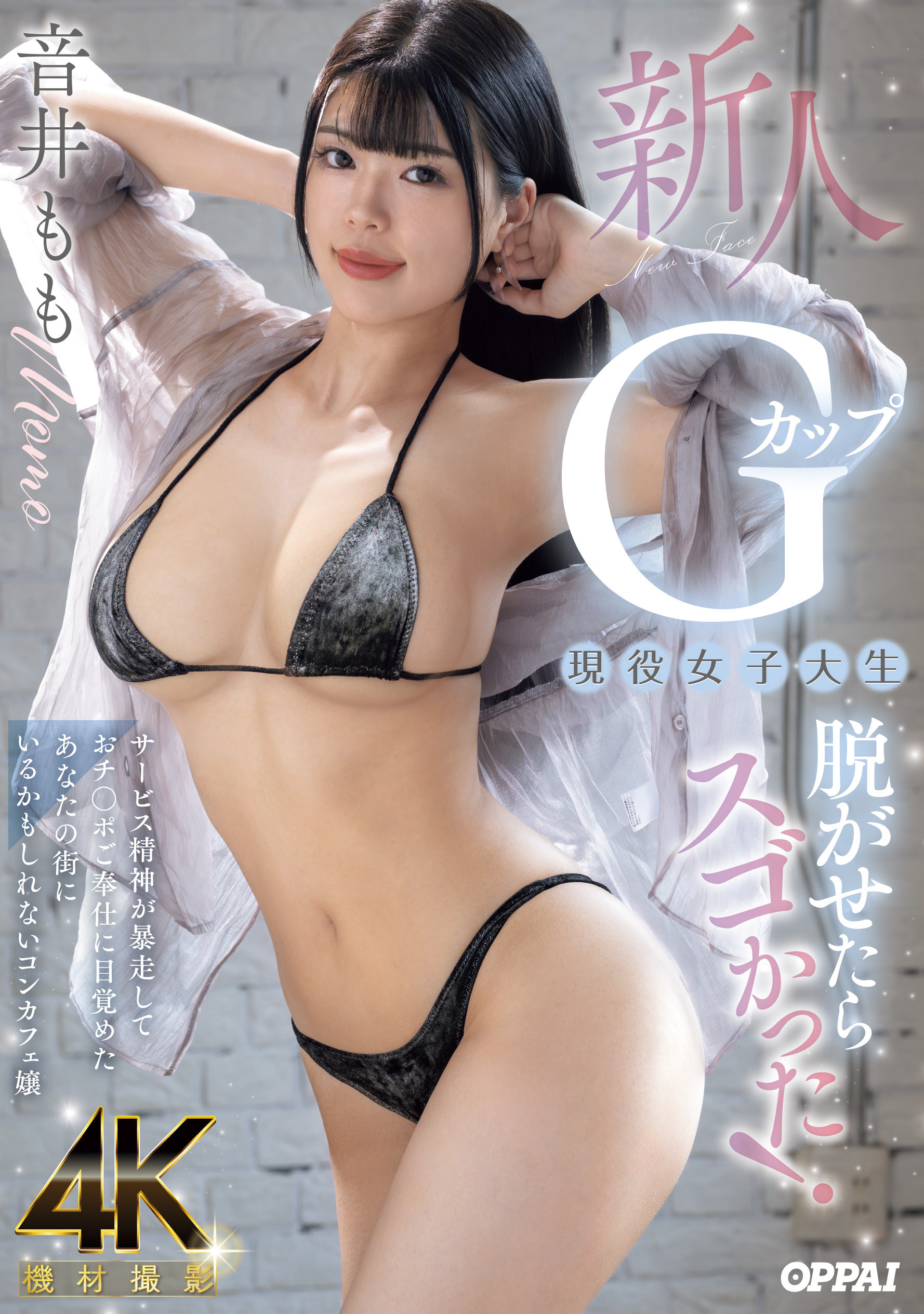 音井もも(音井桃)出道作品PPPE-385发布！大奶片商最后的大秘宝！天然G奶的她充满服务精神！-图片1