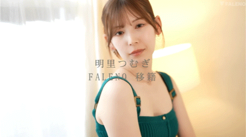 明里つむぎ(明里䌷)作品FNS-120发布!令人意想不到的移籍⋯她、Faleno Star专属决定!-图片7