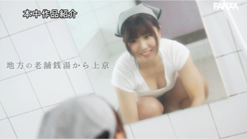 相田つぐみ(相田嗣美)出道作品HMN-789发布！公共浴场的柜台妹！童颜巨乳的她拎着土产来拍A片！-图片5