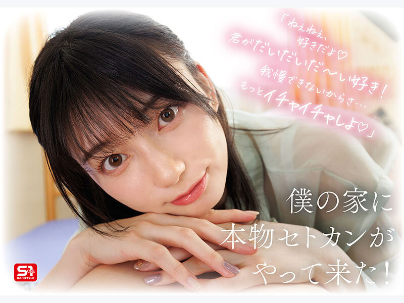 瀬戸環奈(濑户环奈)作品SONE-991发布！完全主观新视角！她要给你最有恋人味的演出！-图片3